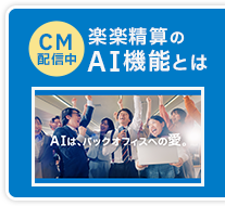 CM配信中　楽楽精算のAI機能とは