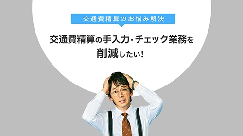 交通費精算を効率化。ICカード取り込み、乗換案内ソフト内蔵｜経費精算
