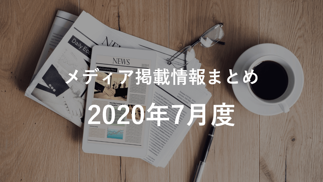 [2020年7月]メディア掲載情報