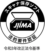 スキャナ保存ソフト JIIMA 法的要件認証