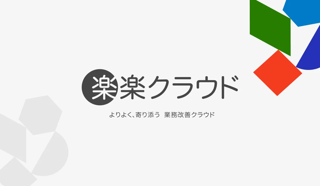 楽楽クラウド