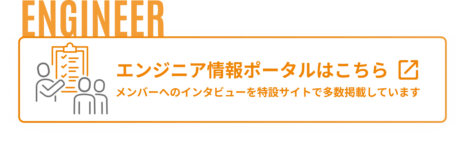 エンジニア情報ポータルはこちら