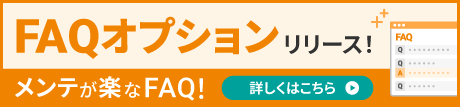 FAQオプションリリース！メンテが楽なFAQ!