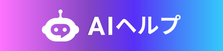 AIヘルプ