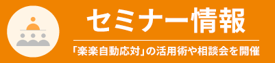 セミナー情報