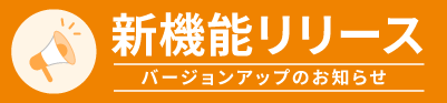 新機能リリース バージョンアップのお知らせ