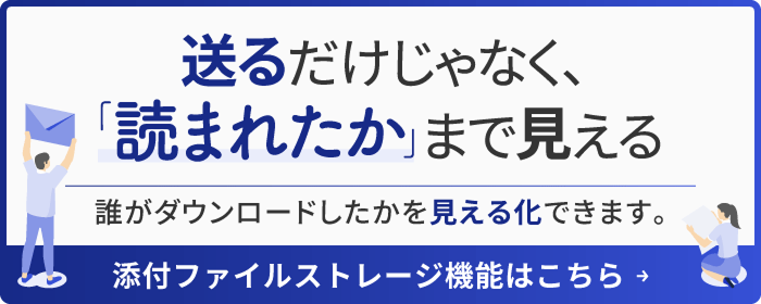 添付ファイルストレージ機能はこちら