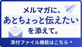 添付ファイル機能はこちら