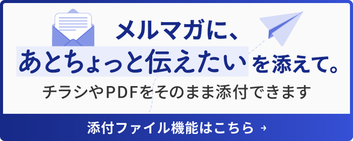 添付ファイル機能はこちら
