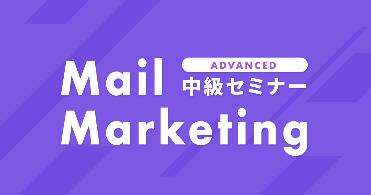 MailMarketing中級セミナー