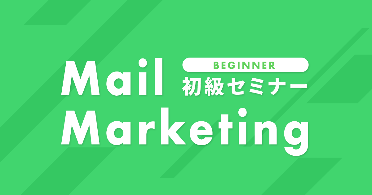 MailMarketing初級セミナー