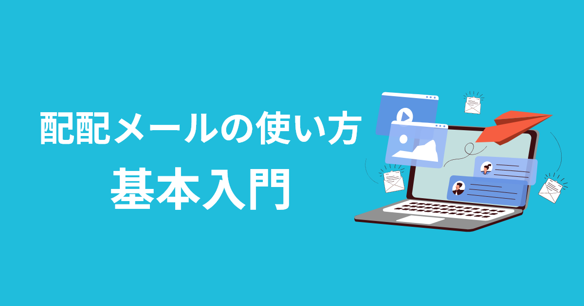  「楽楽メールマーケティング」の使い方基礎入門