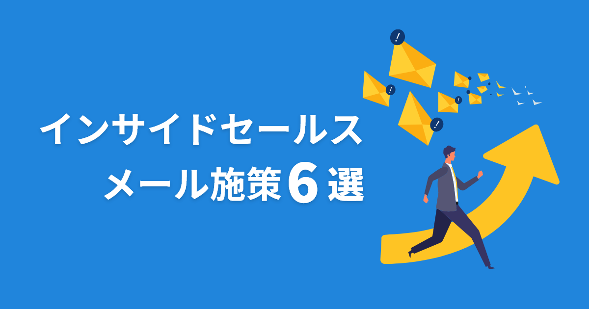 インサイドセールスメール施策6選