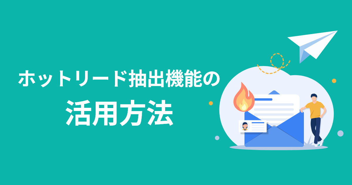 ホットリード抽出機能の活用方法