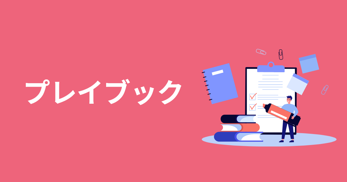 プレイブック