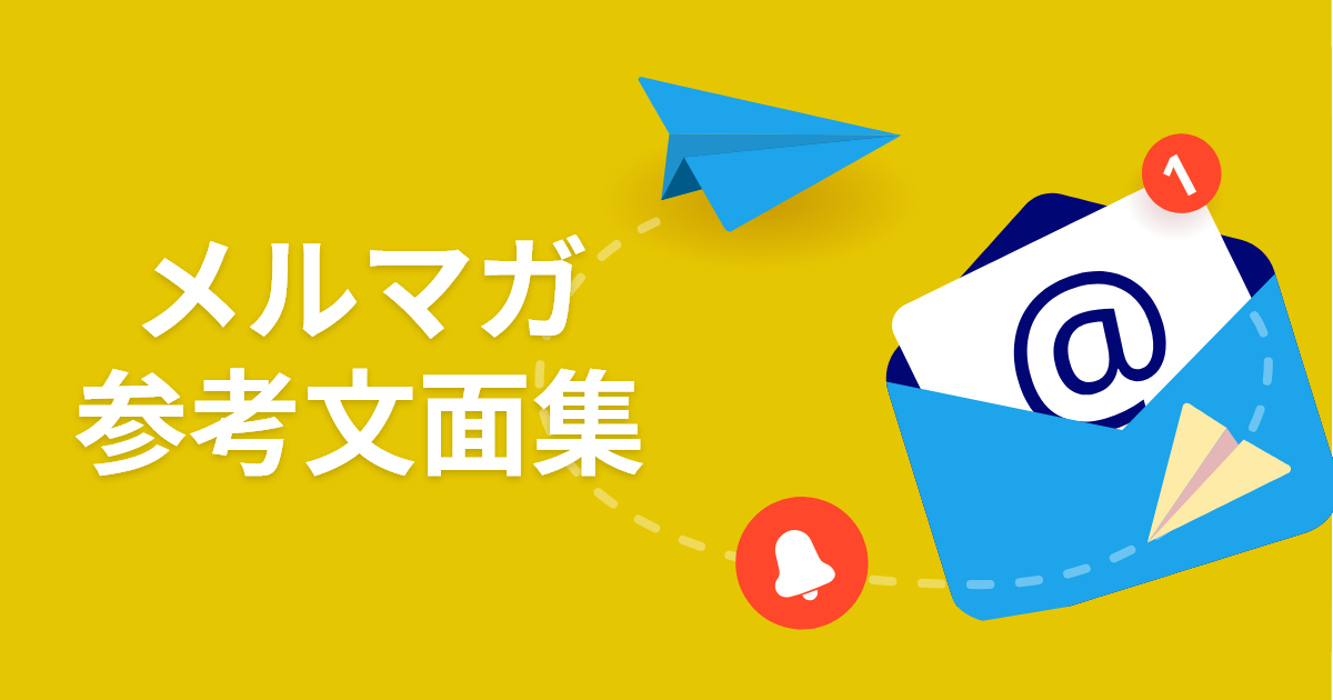 メルマガ参考文面集