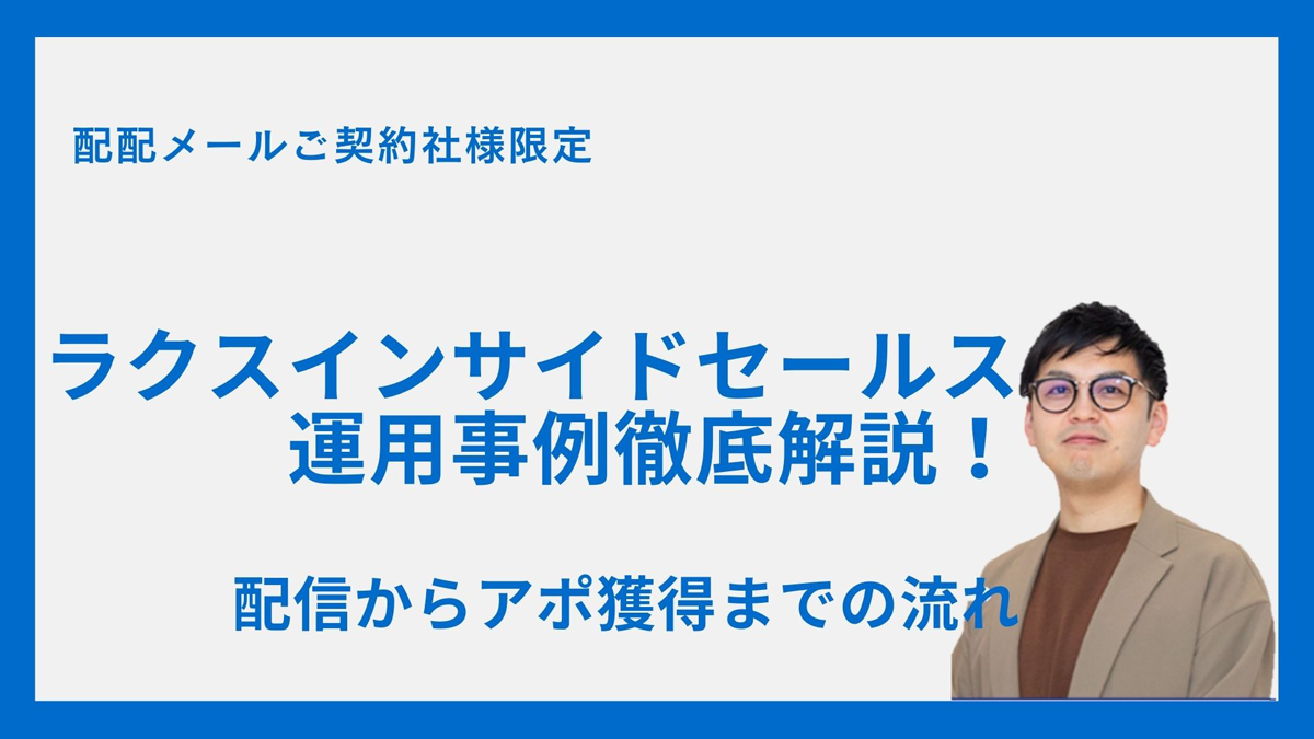 ラクスインサイドセールス活用事例動画資料