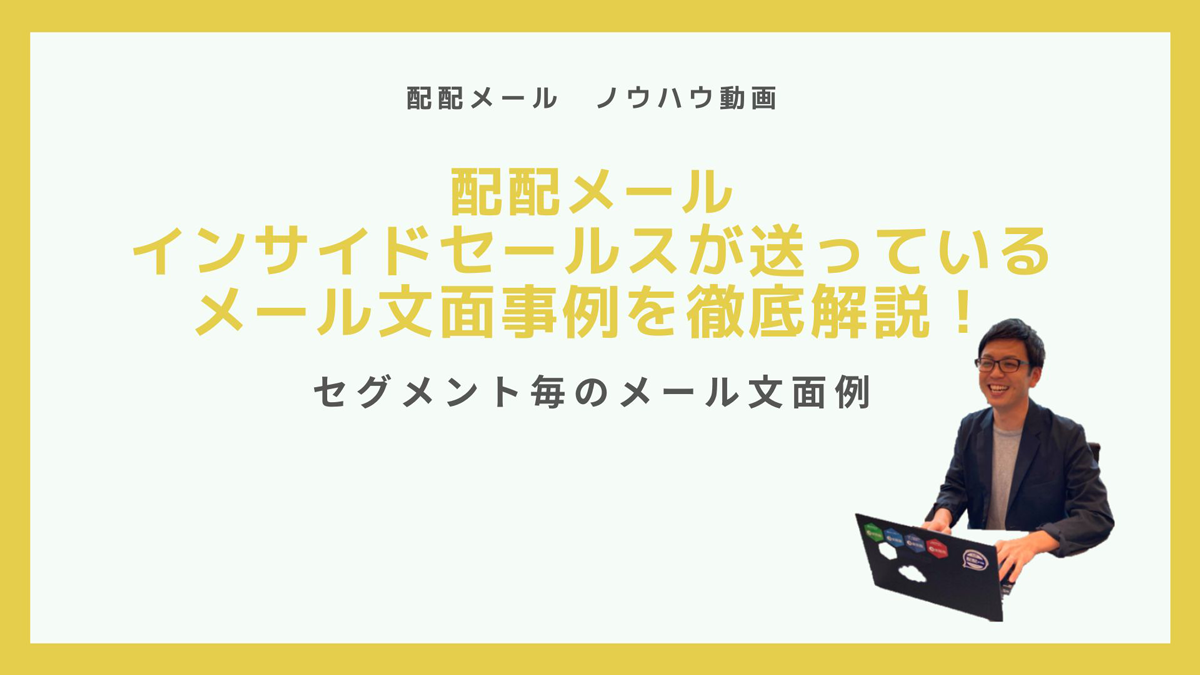 ラクスインサイドセールス文面事例動画資料