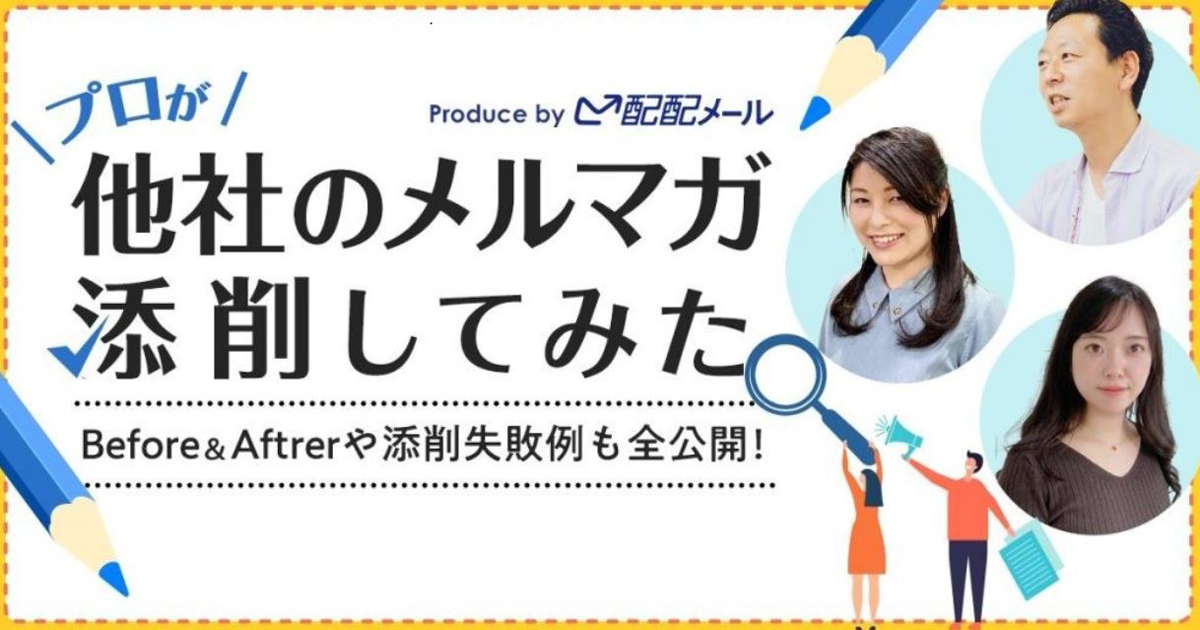 メルマガ添削BeforeAfter事例動画資料