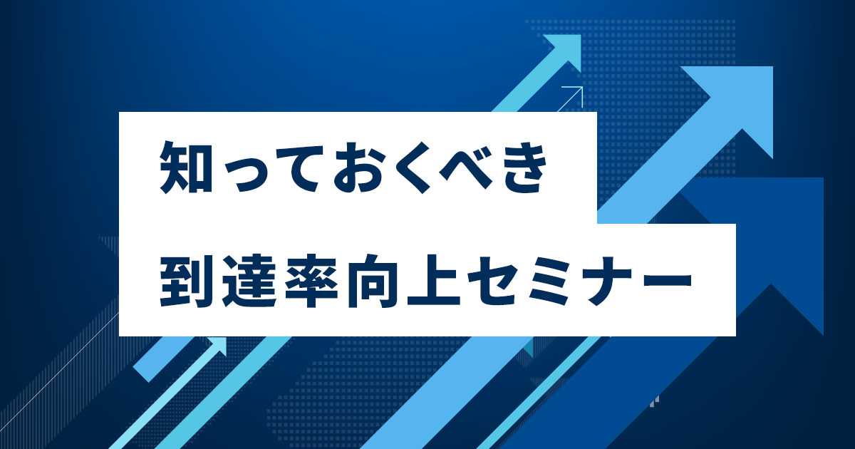 知っておくべき到達率向上セミナー