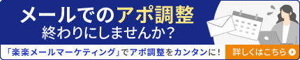 “メールでのアポ調整終わりにしませんか？　「楽楽メールマーケティング」Bridgeへ　kintoneの顧客情報自動連携しませんか？