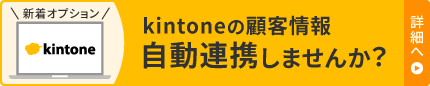 kintoneの顧客情報自動連携しませんか？