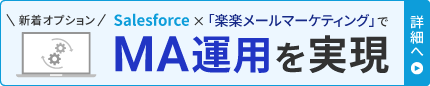 Salesforce連携