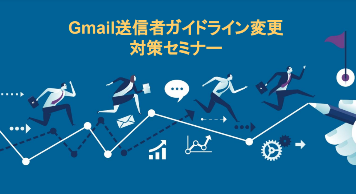 Gmail送信者ガイドライン変更対策セミナー資料