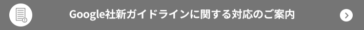 Google社新ガイドラインに関する対応のご案内